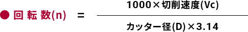 回転数（n）の計算式　1000×切削速度(Vc)/カッター径(D)×3.14