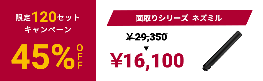 面取りシリーズ ネズミル 45%OFFキャンペーン