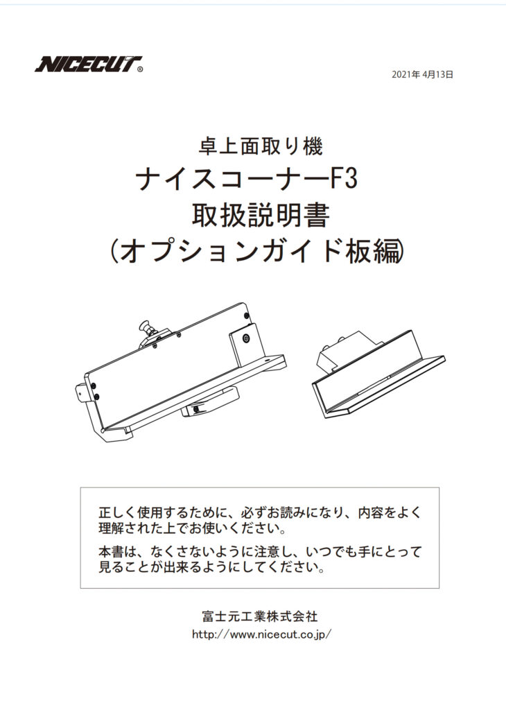 F3 オプションガイド板 取扱説明書