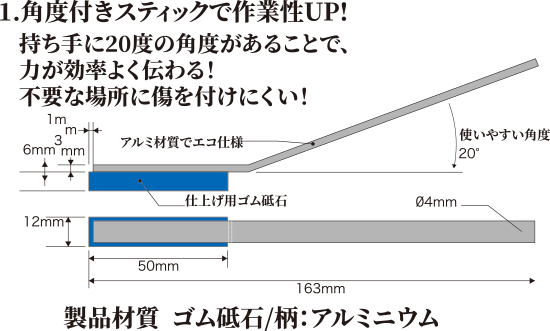 角度付きスティックで作業性UP!