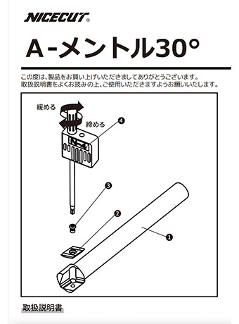A-メントル30° 取扱説明書