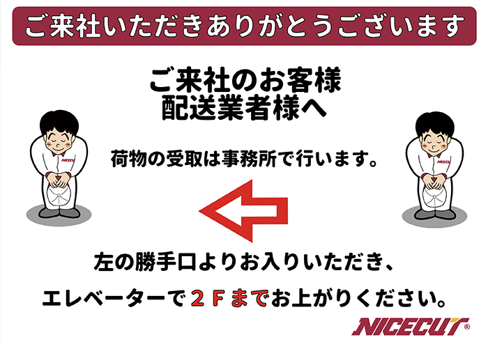 ご来社のお客様・配送業者様へ 荷物の受取は事務所で行います。 左の勝手口よりお入りいただき、エレベーターで2Fまでお上がりください。