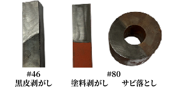 #46黒皮剥がし #80塗料剥がし・サビ落とし