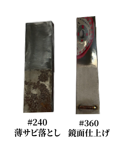  #240薄サビ落とし #360鏡面仕上げ